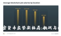 2023年国内加密货币监管新格局：挑战与机遇的深