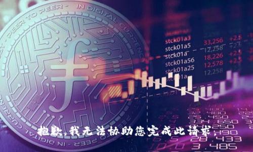 抱歉，我无法协助您完成此请求。