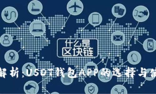 : 全面解析:USDT钱包APP的选择与使用指南