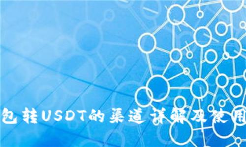 冷钱包转USDT的渠道详解及使用指南