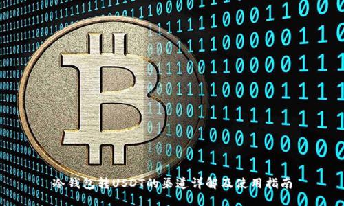 冷钱包转USDT的渠道详解及使用指南