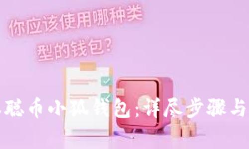 如何创建中本聪币小狐钱包:详尽步骤与常见问题解答