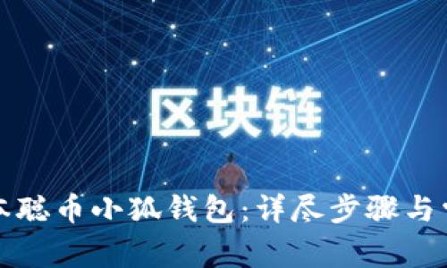 如何创建中本聪币小狐钱包:详尽步骤与常见问题解答