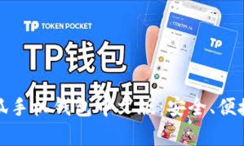 全面解析小狐手机钱包中文版:安全、便捷与未来趋势