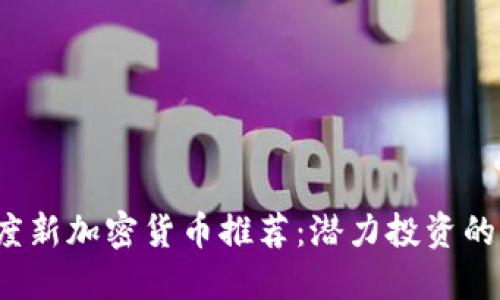 2023年度新加密货币推荐:潜力投资的全景指南