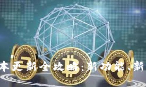 吸引用户的
小狐钱包5.3.0版本更新全攻略:新功能、新体验,你不可错过!