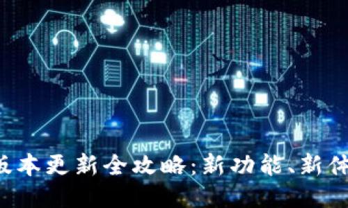 吸引用户的
小狐钱包5.3.0版本更新全攻略:新功能、新体验,你不可错过!