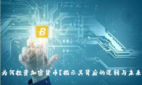库里为何投资加密货币?揭示其背后的逻辑与未来趋势