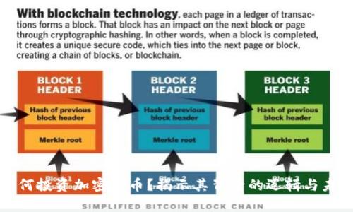 库里为何投资加密货币?揭示其背后的逻辑与未来趋势
