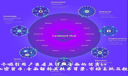 思考一个吸引用户查看且详细全面的优秀br
STMX加密货币:全面解析其技术背景、市场表现及投资价值