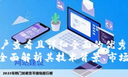 思考一个吸引用户查看且详细全面的优秀br
STMX加密货币:全面解析其技术背景、市场表现及投资价值