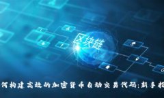 如何构建高效的加密货币自动交易代码：新手指