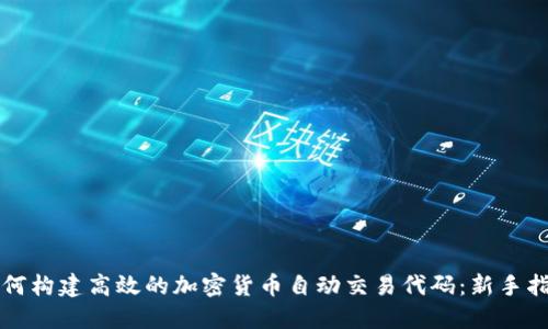 如何构建高效的加密货币自动交易代码:新手指南