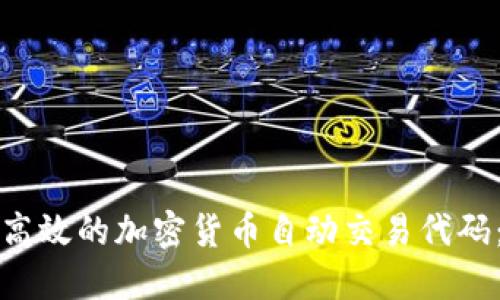 如何构建高效的加密货币自动交易代码:新手指南