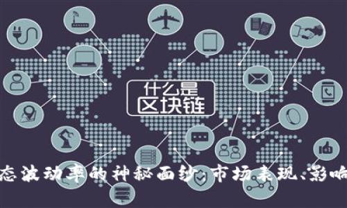 揭开加密货币动态波动率的神秘面纱:市场表现、影响因素与投资策略