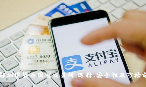 全面了解加密货币国内交易所:选择、安全性及市场前景解析