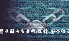 全面了解加密货币国内交易所：选择、安全性及