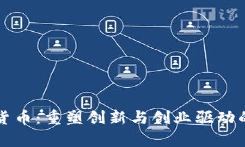 双创积分加密货币:重塑创新与创业驱动的新型经济体系