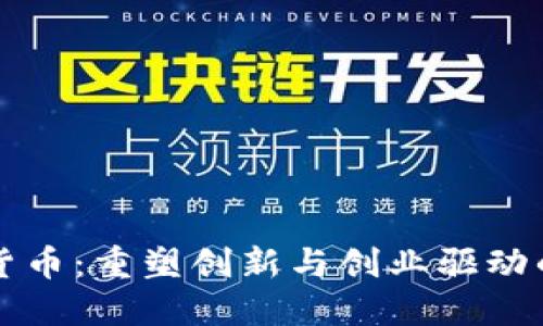 双创积分加密货币:重塑创新与创业驱动的新型经济体系