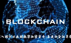 深入探讨以太坊数字加密货币：未来的金融革命