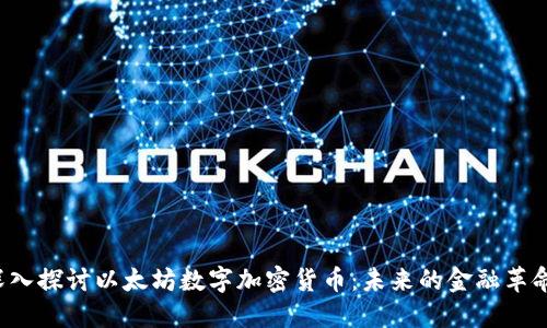 深入探讨以太坊数字加密货币:未来的金融革命?