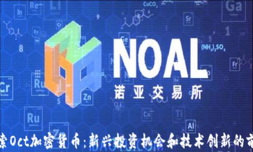 探索Oct加密货币:新兴投资机会和技术创新的前沿