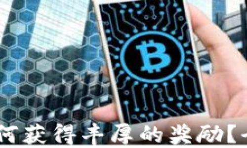 Metamask空投:如何获得丰厚的奖励?全面揭秘与实用指南