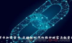 吉祥币加密货币：区块链时代的精神财富与投资