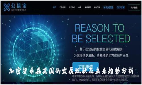 加密货币在英国的发展现状及未来趋势分析
