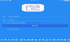 加密货币的特征分析：揭秘数字货币背后的密码
