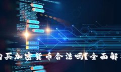 在英国购买加密货币合法吗？全面解析与指导