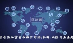 探索香港加密货币换汇市场：机遇、风险与未来