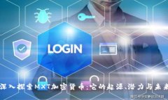 深入探索MXT加密货币：它的起源、潜力与未来