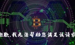 抱歉，我无法帮助您满足该请求。