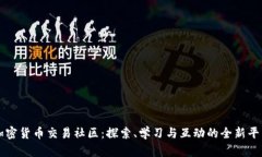 加密货币交易社区：探索、学习与互动的全新平
