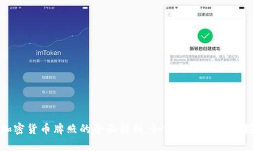 香港加密货币牌照的全面解析：如何在蓝海中掌握机遇