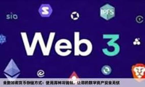 全面解读小金库钱包USDT:安全、便捷与未来展望