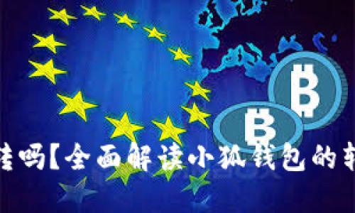 小狐钱包可以互相转吗?全面解读小狐钱包的转账功能及使用体验