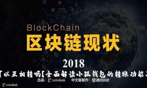 小狐钱包可以互相转吗?全面解读小狐钱包的转账功能及使用体验