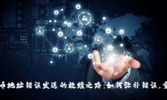 加密货币地址错误发送的救赎之路：如何弥补错