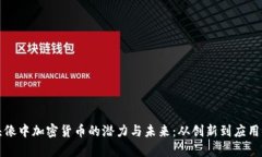 探秘群组头像中加密货币的潜力与未来：从创新