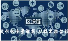 加密货币发行的全景解析：从技术框架到市场影