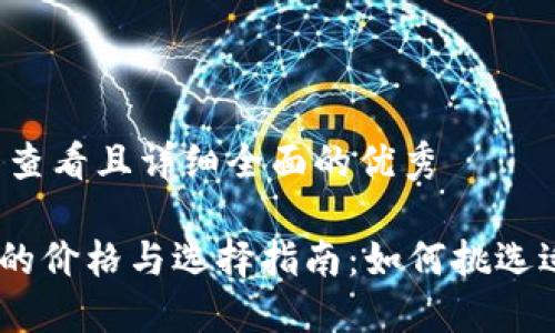 思考一个吸引用户查看且详细全面的优秀
MetaMask改色膜的价格与选择指南:如何挑选适合你的个性化膜?