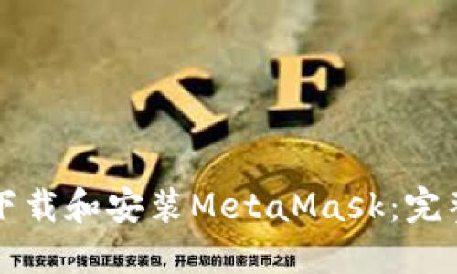 如何下载和安装MetaMask:完整指南