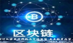 深入探讨加密货币指数与市场分析：未来投资趋