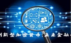 标签探秘亚洲新型加密货币：未来金融的革命者