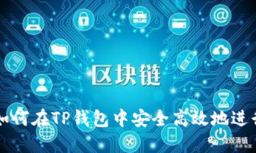 深入探讨：如何在TP钱包中安全高效地进行USDT转账