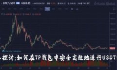 深入探讨:如何在TP钱包中安全高效地进行USDT转