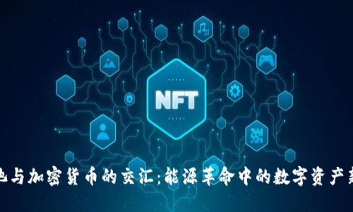 锂电池与加密货币的交汇:能源革命中的数字资产新机遇