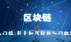 加密货币无门槛：新手如何轻松入门数字货币投